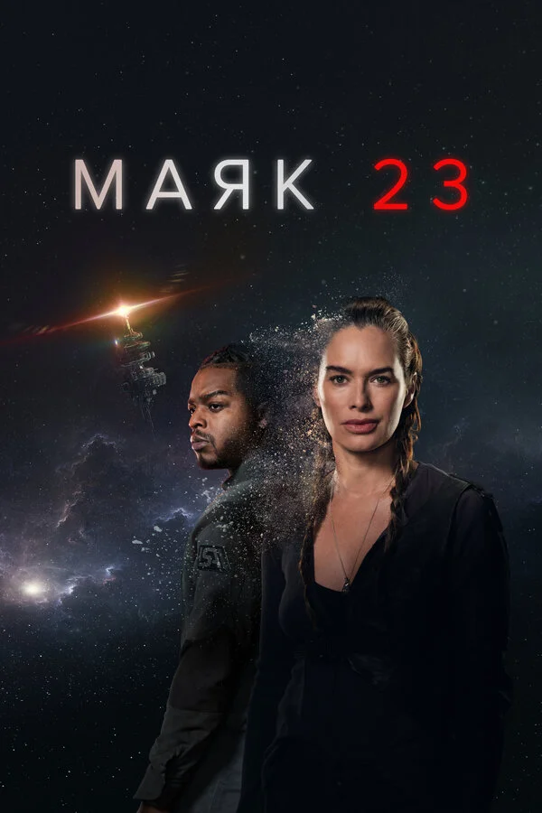 Маяк 23 (2023) - смотреть онлайн